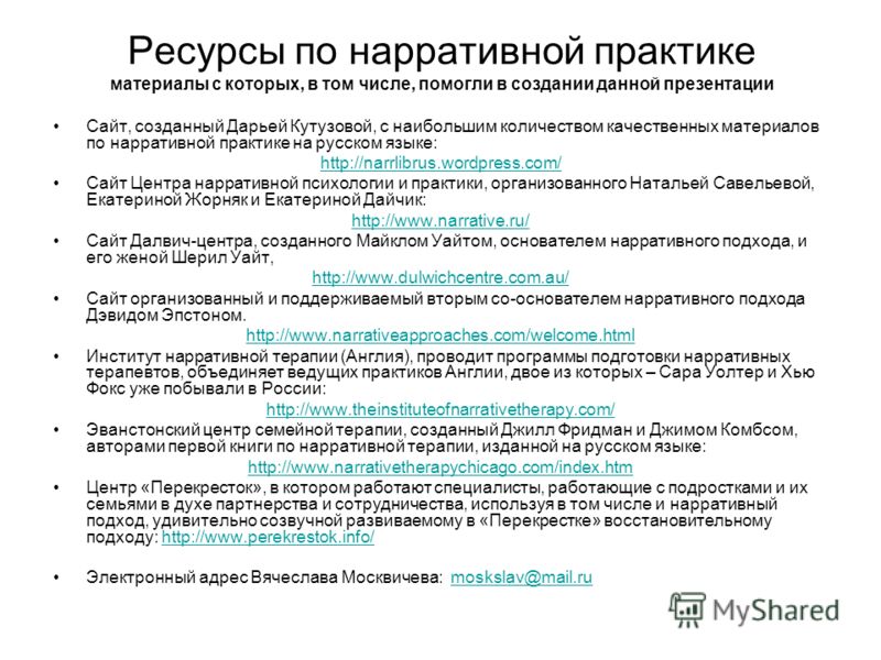 Ресурсы по нарративной практике материалы с которых, в том числе, помогли в создании данной презентации Сайт, созданный Дарьей Кутузовой, с наибольшим количеством качественных материалов по нарративной практике на русском языке: http://narrlibrus.wor