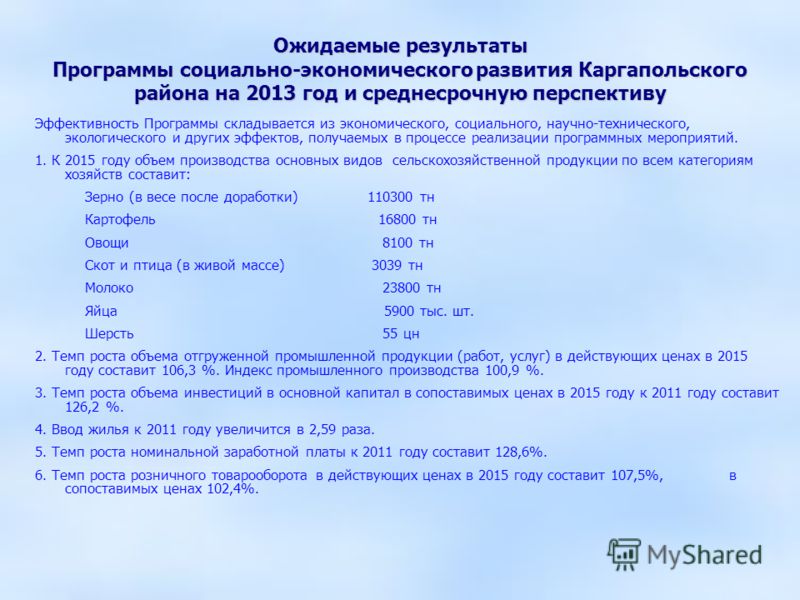 Ожидаемые результаты Программы социально-экономического развития Каргапольского района на 2013 год и среднесрочную перспективу Эффективность Программы складывается из экономического, социального, научно-технического, экологического и других эффектов,