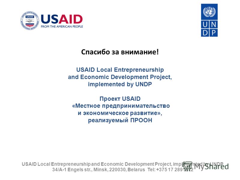 Спасибо за внимание! USAID Local Entrepreneurship and Economic Development Project, implemented by UNDP Проект USAID «Местное предпринимательство и экономическое развитие», реализуемый ПРООН USAID Local Entrepreneurship and Economic Development Proje