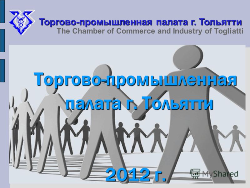 Торгово-промышленная палата г. Тольятти 2012 г. Торгово-промышленная палата г. Тольятти The Chamber of Commerce and Industry of Togliatti