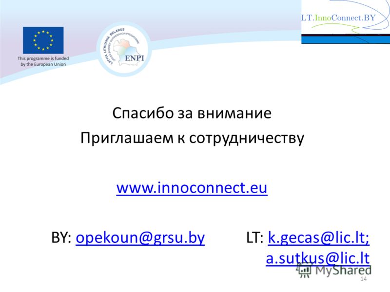 Спасибо за внимание Приглашаем к сотрудничеству www.innoconnect.eu BY: opekoun@grsu.by LT: k.gecas@lic.lt; a.sutkus@lic.ltopekoun@grsu.byk.gecas@lic.lt; a.sutkus@lic.lt 14