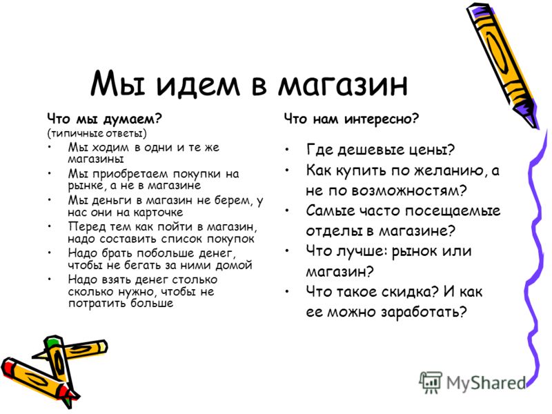 Когда Идем В Магазин То Когда Идем В Магазин То