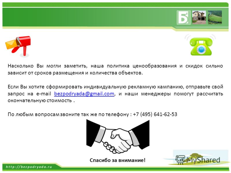 http://bezpodryada.ru Насколько Вы могли заметить, наша политика ценообразования и скидок сильно зависит от сроков размещения и количества объектов. Если Вы хотите сформировать индивидуальную рекламную кампанию, отправьте свой запрос на e-mail bezpod