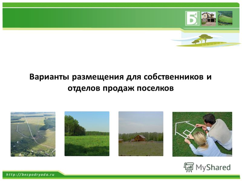 http://bezpodryada.ru Варианты размещения для собственников и отделов продаж поселков