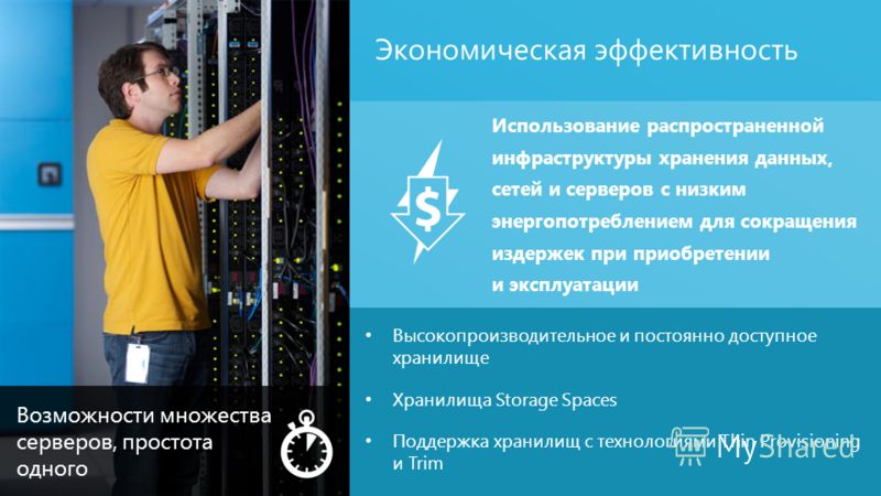 Экономическая эффективность 12 Высокопроизводительное и постоянно доступное хранилище Хранилища Storage Spaces Поддержка хранилищ с технологиями Thin Provisioning и Trim Использование распространенной инфраструктуры хранения данных, сетей и серверов 