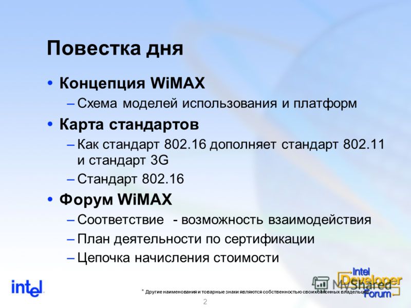 2 Повестка дня Концепция WiMAX –Схема моделей использования и платформ Карта стандартов –Как стандарт 802.16 дополняет стандарт 802.11 и стандарт 3G –Стандарт 802.16 Форум WiMAX –Соответствие - возможность взаимодействия –План деятельности по сертифи