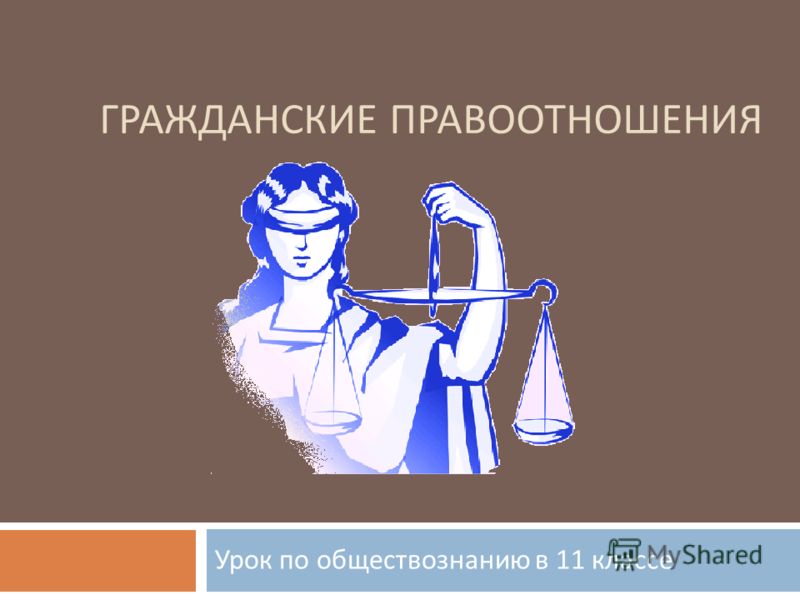 Конспект гражданские правоотношения 9 класс боголюбов презентация