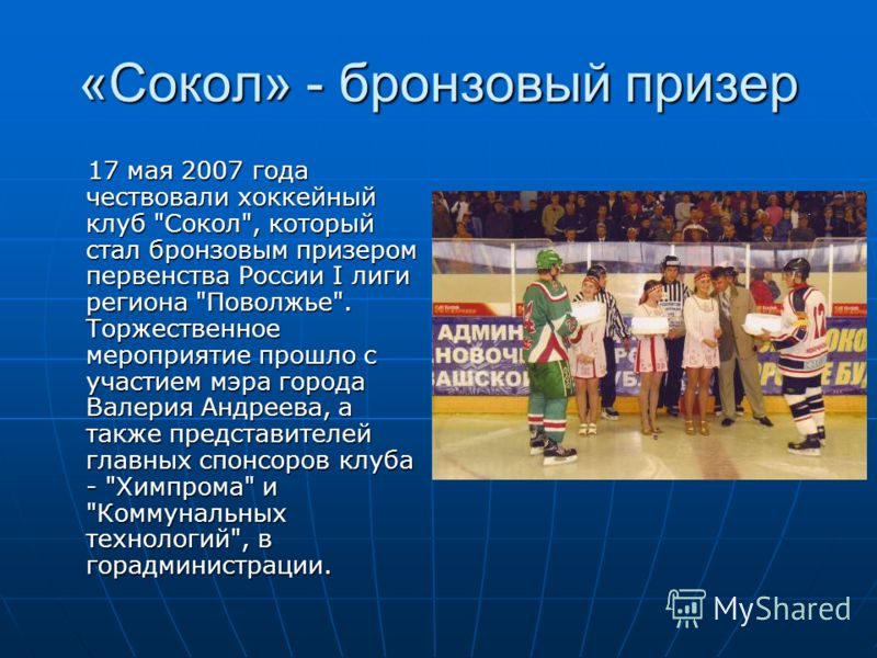 «Сокол» - бронзовый призер 17 мая 2007 года чествовали хоккейный клуб 