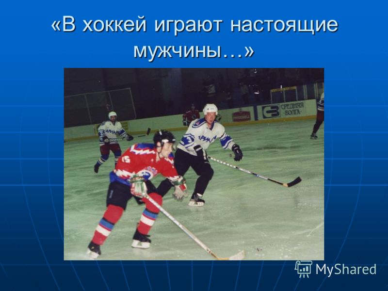 «В хоккей играют настоящие мужчины…»