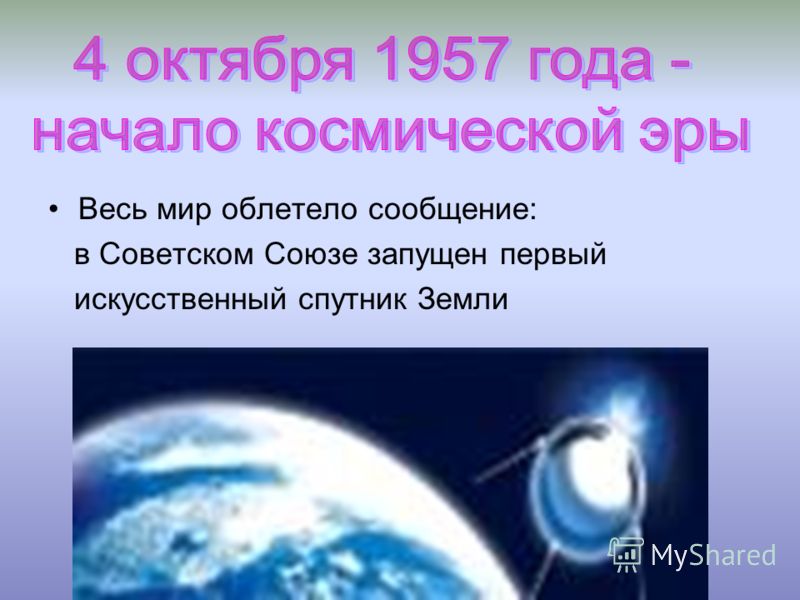 Весь мир облетело сообщение: в Советском Союзе запущен первый искусственный спутник Земли