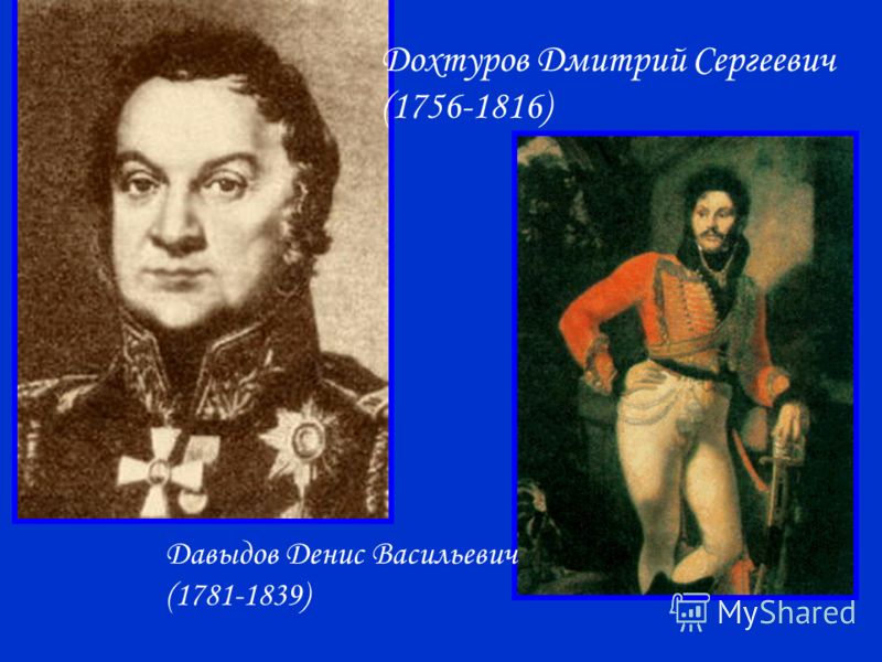 Дохтуров Дмитрий Сергеевич (1756-1816) Давыдов Денис Васильевич (1781-1839)