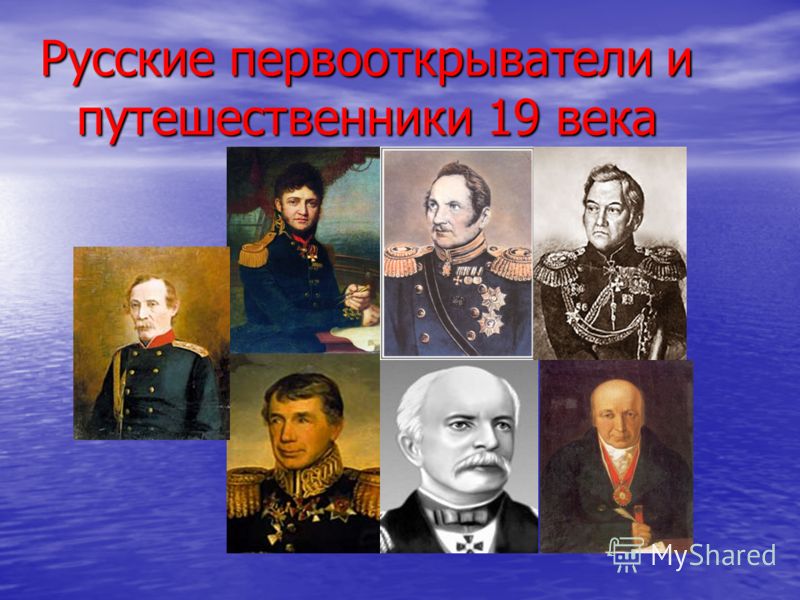 Русские первооткрыватели и путешественники 19 века