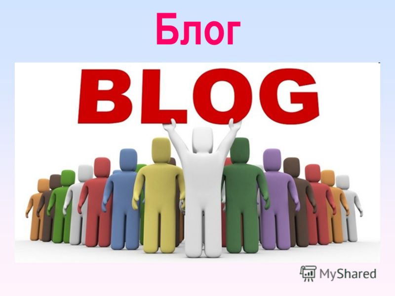 Блог