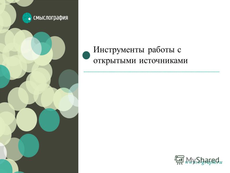 www.s-graph.ru Инструменты работы с открытыми источниками Коммуникационные рейтинги регионов РФ Рейтинги как инструмент анализа