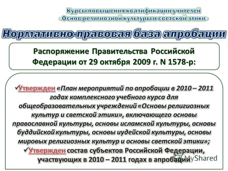 Распоряжение Правительства Российской Федерации от 29 октября 2009 г. N 1578-р: