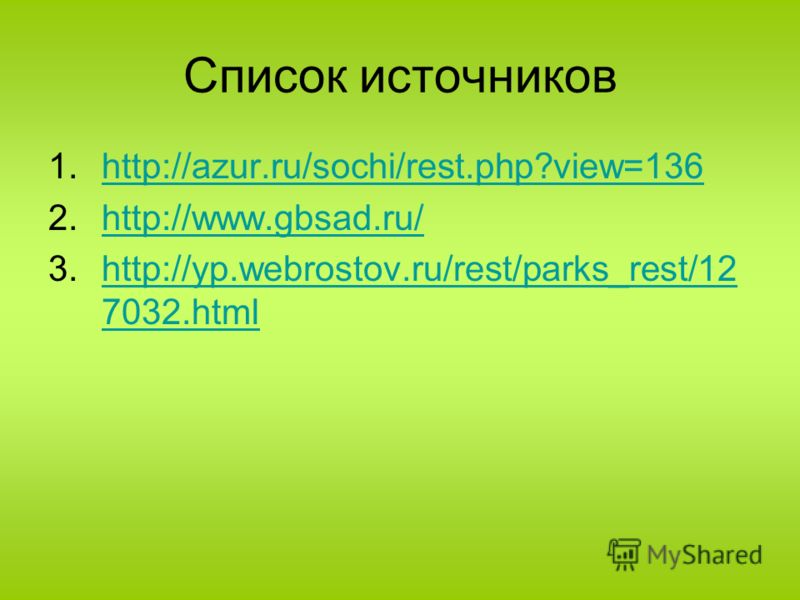 Список источников 1.http://azur.ru/sochi/rest.php?view=136http://azur.ru/sochi/rest.php?view=136 2.http://www.gbsad.ru/http://www.gbsad.ru/ 3.http://yp.webrostov.ru/rest/parks_rest/12 7032.htmlhttp://yp.webrostov.ru/rest/parks_rest/12 7032.html
