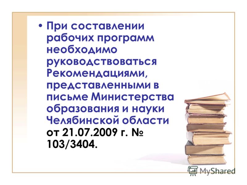 При составлении рабочих программ необходимо руководствоваться Рекомендациями, представленными в письме Министерства образования и науки Челябинской области от 21.07.2009 г. 103/3404.