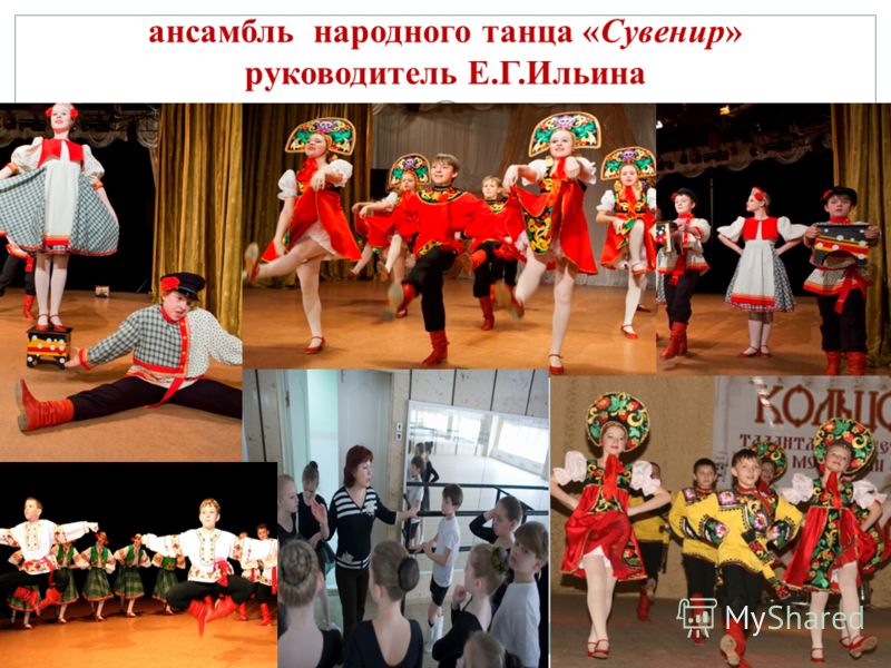 ансамбль народного танца «Сувенир» руководитель Е.Г.Ильина
