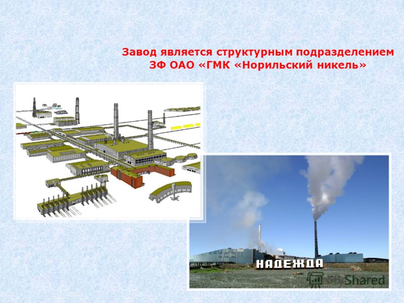 Завод является структурным подразделением ЗФ ОАО «ГМК «Норильский никель»