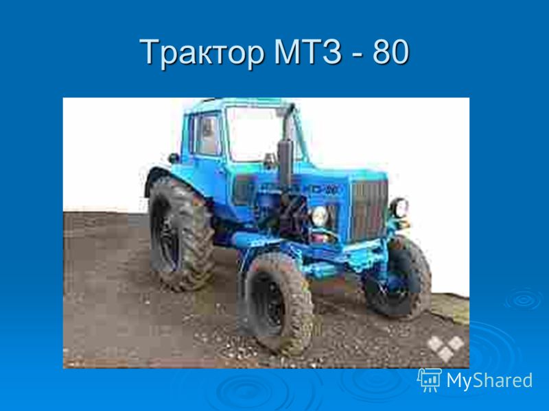 Трактор МТЗ - 80