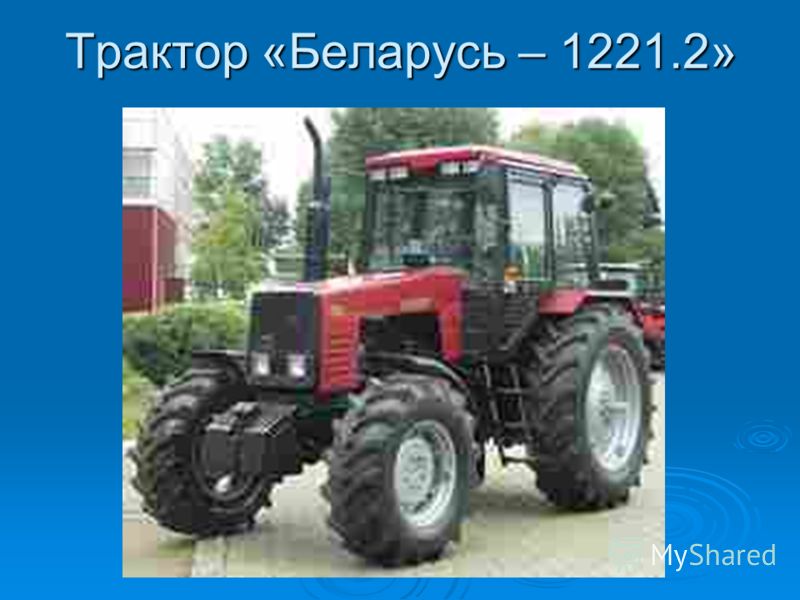 Трактор «Беларусь – 1221.2»