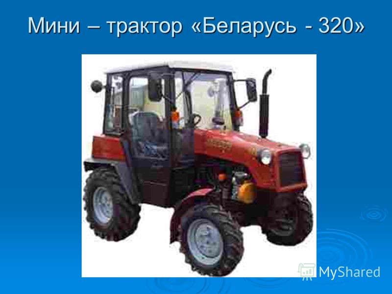 Мини – трактор «Беларусь - 320»
