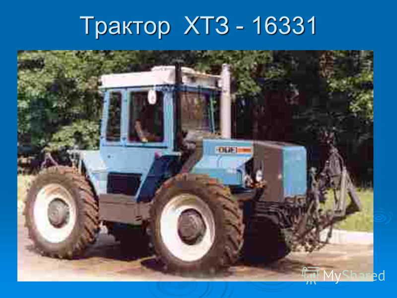 Трактор ХТЗ - 16331