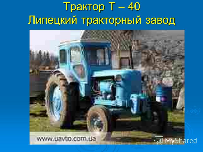 Трактор Т – 40 Липецкий тракторный завод