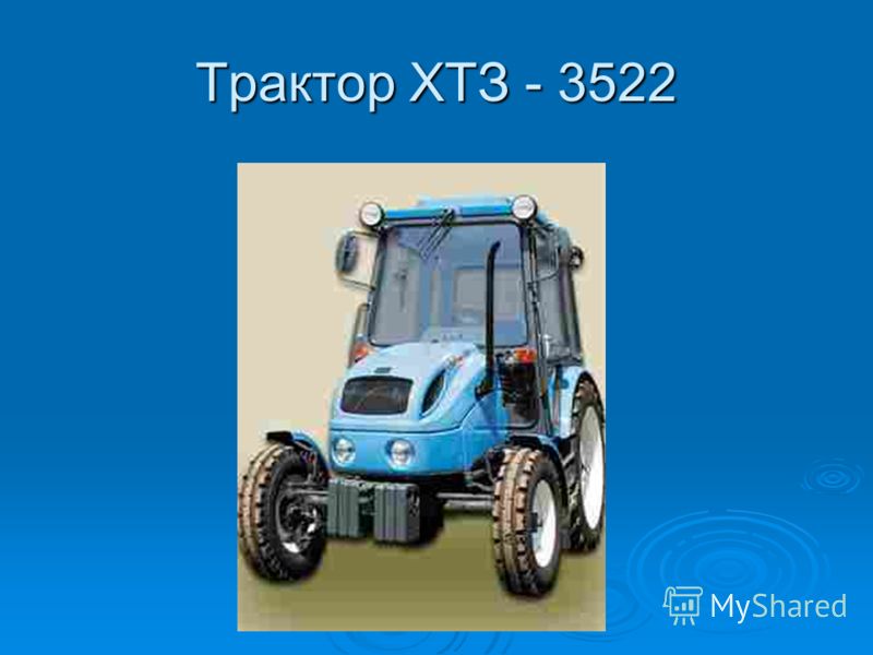 Трактор ХТЗ - 3522