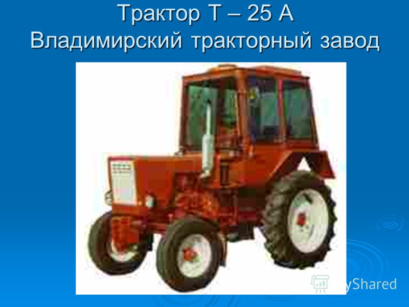 Трактор Т – 25 А Владимирский тракторный завод