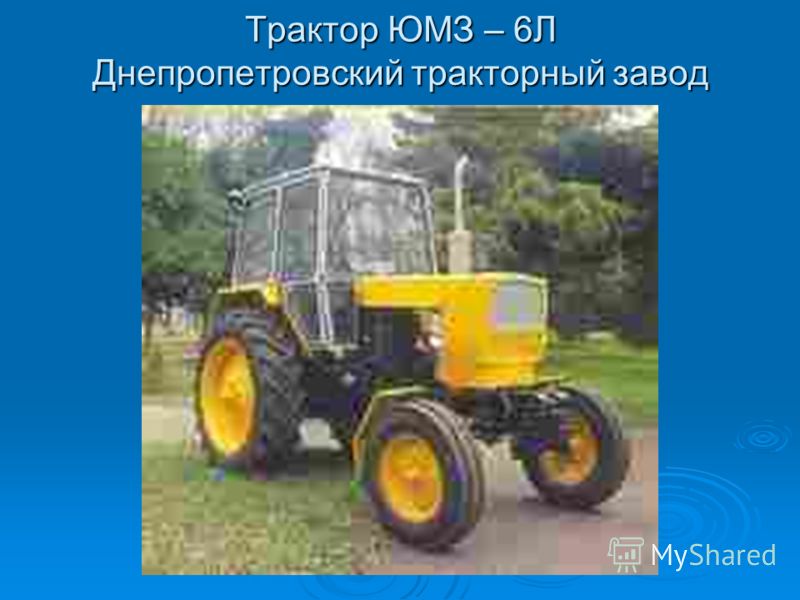 Трактор ЮМЗ – 6Л Днепропетровский тракторный завод