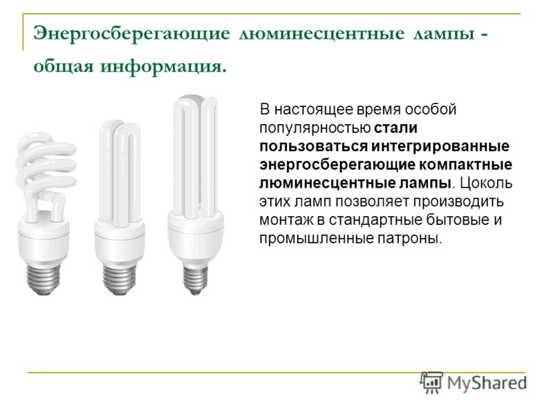 Энергосберегающие люминесцентные лампы - общая информация. В настоящее время особой популярностью стали пользоваться интегрированные энергосберегающие компактные люминесцентные лампы. Цоколь этих ламп позволяет производить монтаж в стандартные бытовы