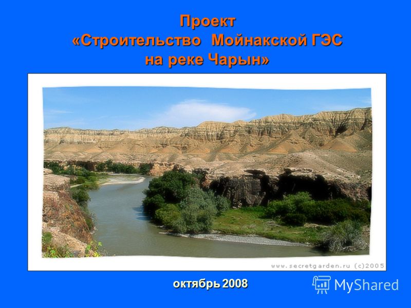 Проект «Строительство Мойнакской ГЭС на реке Чарын» октябрь 2008