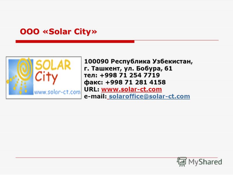 OOO «Solar City» 100090 Республика Узбекистан, г. Ташкент, ул. Бобура, 61 тел: +998 71 254 7719 факс: +998 71 281 4158 URL: URL: www.solar-ct.com e-mail: solaroffice@solar-ct.comsolaroffice@solar-ct.com