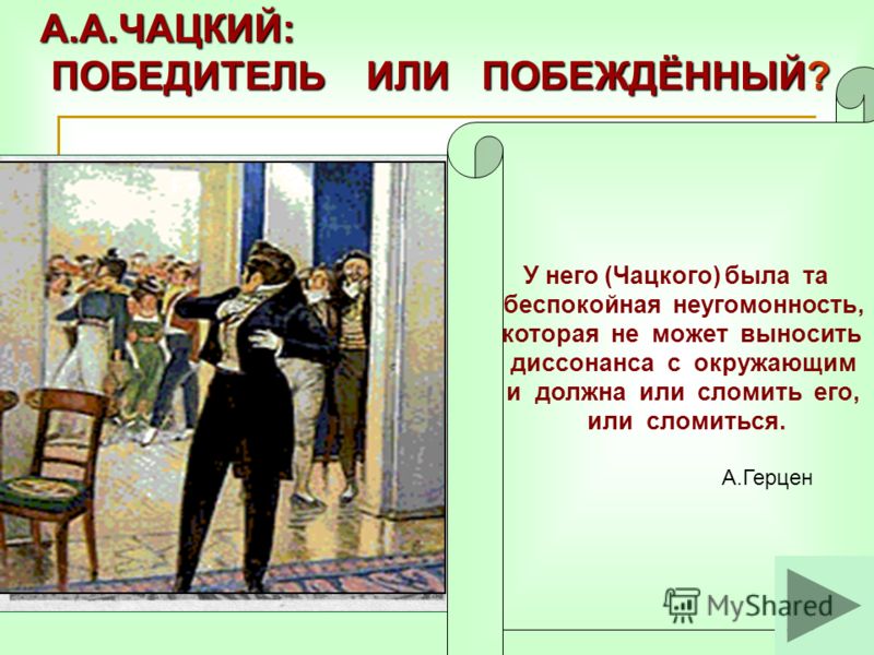 Чацкий Победитель Или Побежденный Ответ Сочинение Чацкий Победитель Или Побежденный Ответ Сочинение