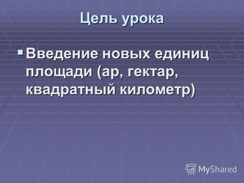 Единицы площади ар гектар конспект урока 4 класс