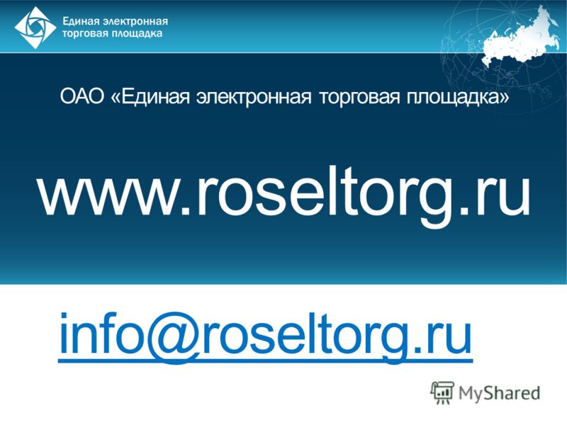 ОАО «Единая электронная торговая площадка» www.roseltorg.ru info@roseltorg.ru