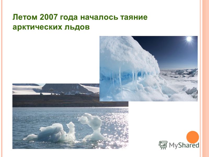 Летом 2007 года началось таяние арктических льдов