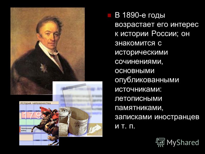 В 1890-е годы возрастает его интерес к истории России; он знакомится с историческими сочинениями, основными опубликованными источниками: летописными памятниками, записками иностранцев и т. п.