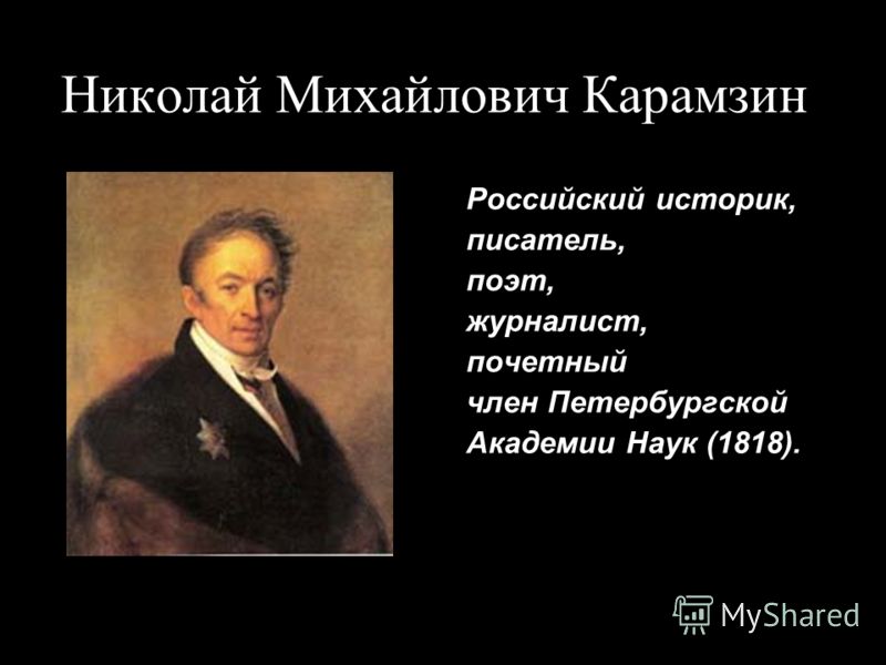 Николай Михайлович Карамзин Российский историк, писатель, поэт, журналист, почетный член Петербургской Академии Наук (1818).