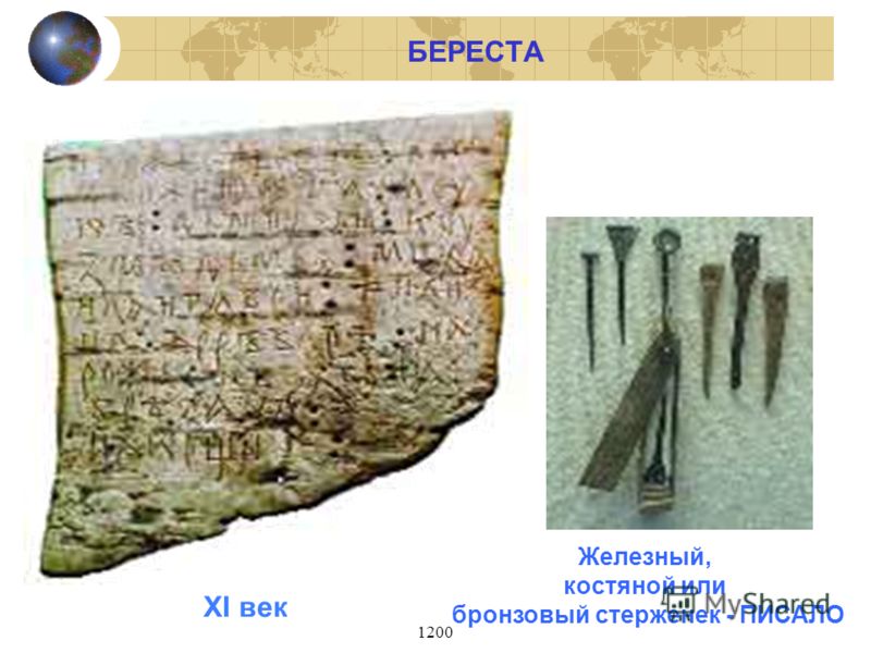 1200 БЕРЕСТА Железный, костяной или бронзовый стерженек - ПИСАЛО XI век