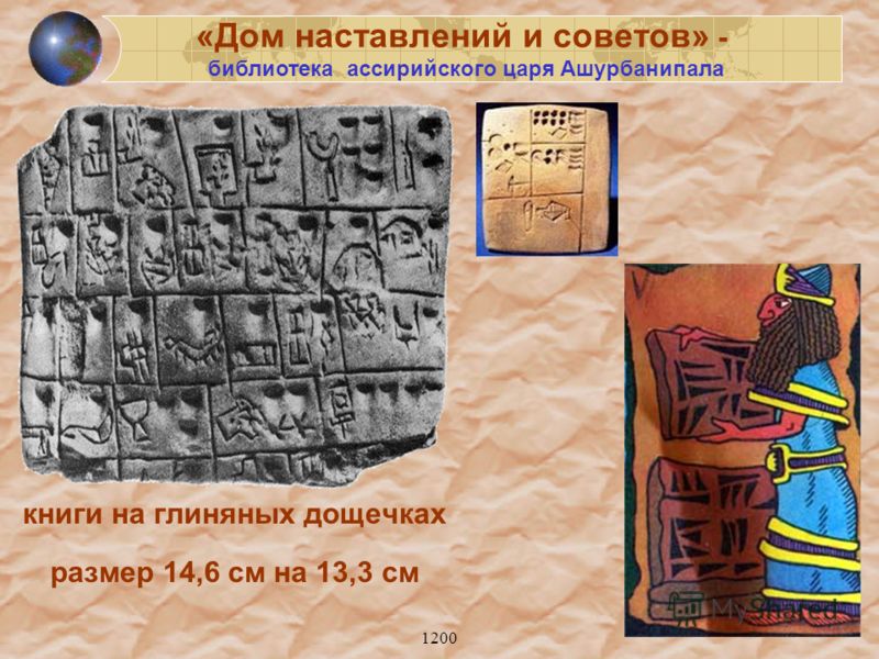 1200 книги на глиняных дощечках размер 14,6 см на 13,3 см «Дом наставлений и советов» - библиотека ассирийского царя Ашурбанипала