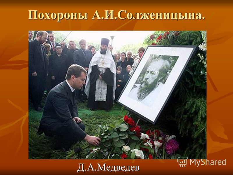 Похороны А.И.Солженицына. Д.А.Медведев Д.А.Медведев