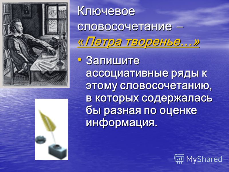 Какое слово или словосочетание в авторской оценке Петербурга можно считать ключевым? Петербург Пушкина