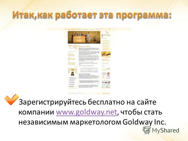 Зарегистрируйтесь бесплатно на сайте компании www.goldway.net, чтобы стать независимым маркетологом Goldway Inc.www.goldway.net