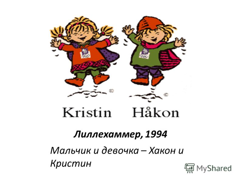 Лиллехаммер, 1994 Мальчик и девочка – Хакон и Кристин