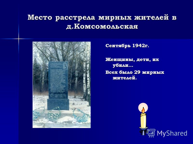 Место расстрела мирных жителей в д.Комсомольская Сентябрь 1942г. Женщины, дети, их убили… Всех было 29 мирных жителей.