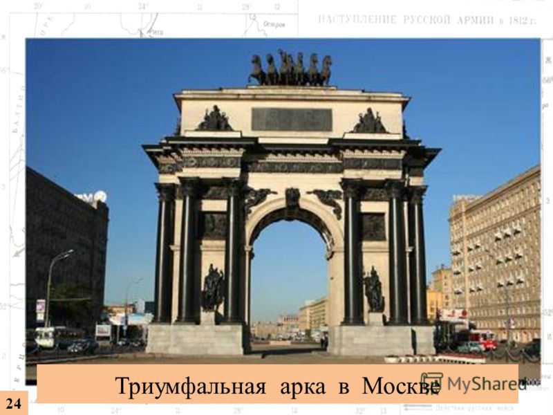 24 Триумфальная арка в Москве
