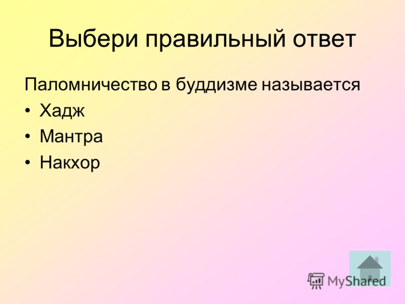 Выбери правильный ответ Паломничество в буддизме называется Хадж Мантра Накхор