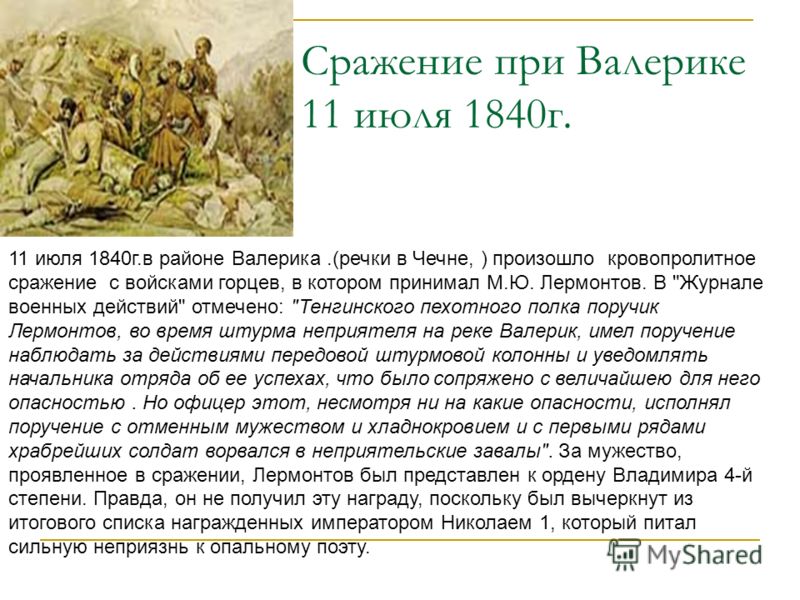 Сражение при Валерике 11 июля 1840г. 11 июля 1840г.в районе Валерика.(речки в Чечне, ) произошло кровопролитное сражение с войсками горцев, в котором принимал М.Ю. Лермонтов. В 